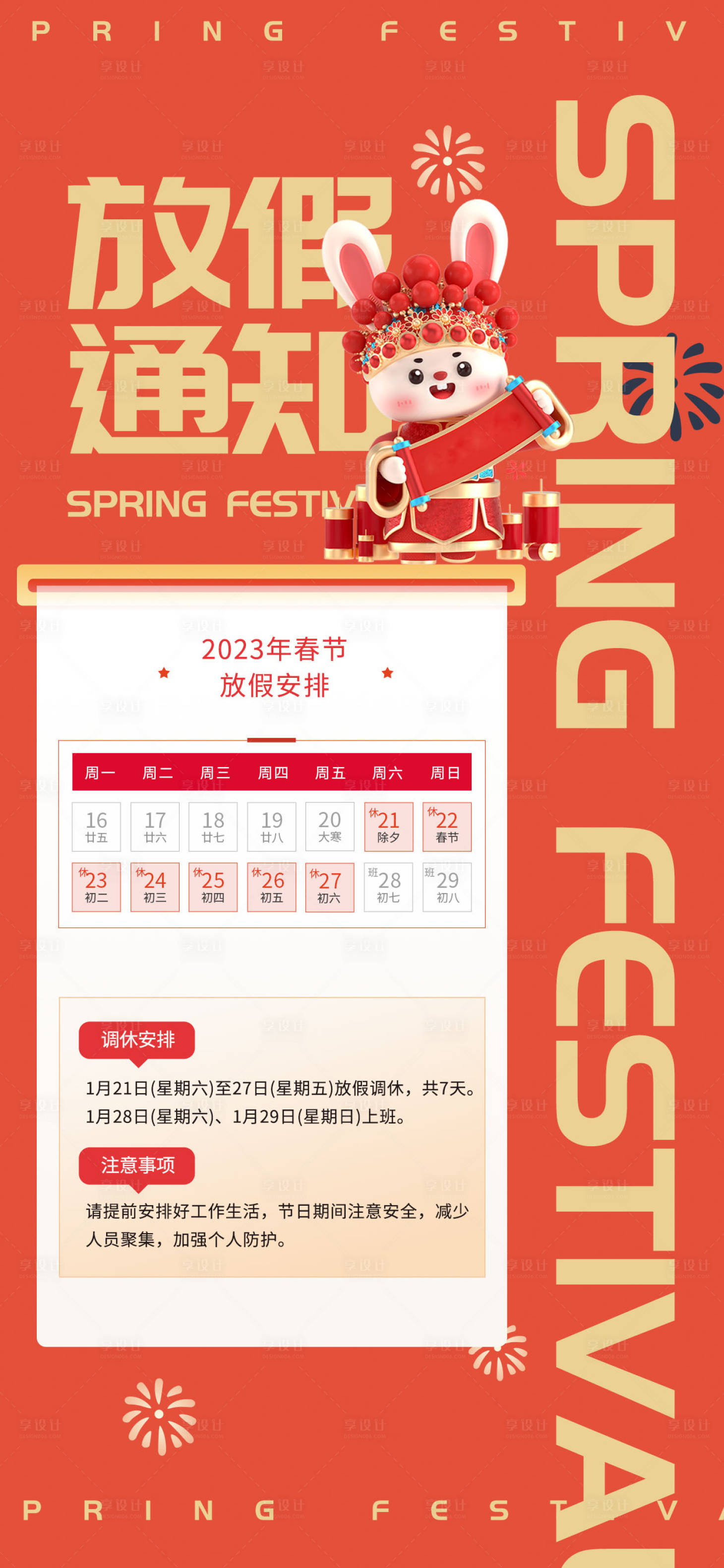 源文件下载【享设计】搜索编号：85890014128268017【春节放假通知海报】