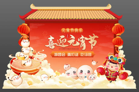 源文件下载【元宵异形展板】编号：79460014397456645