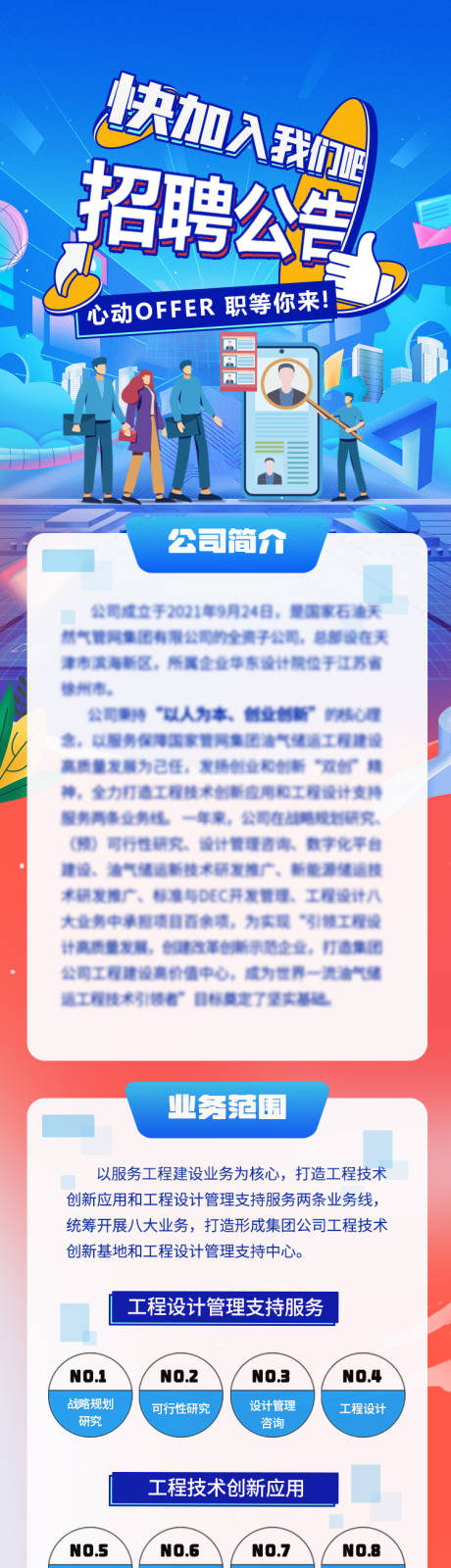 源文件下载【招聘长图】编号：67370014364173728