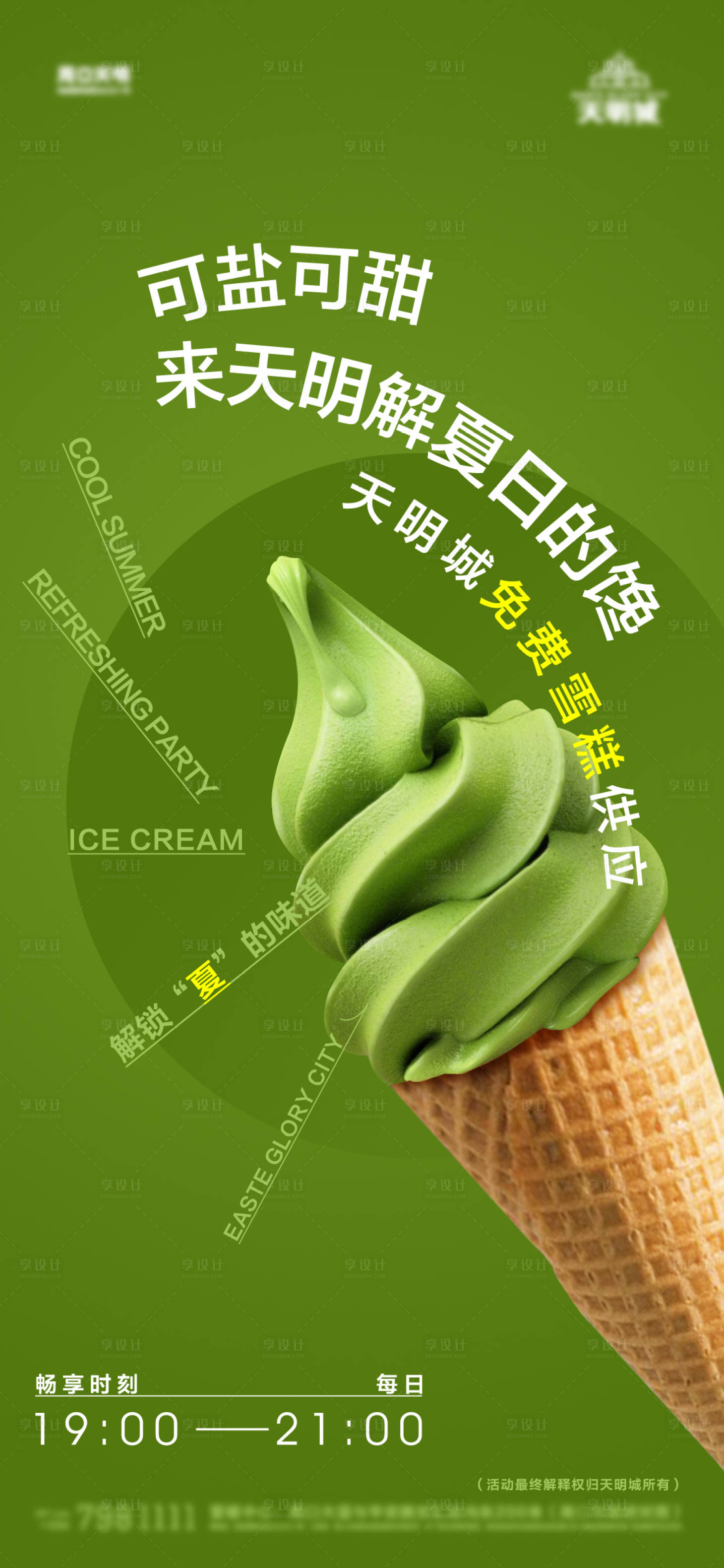 源文件下載【享設計】搜索編號：20330014104006912【冰激凌活動海報】