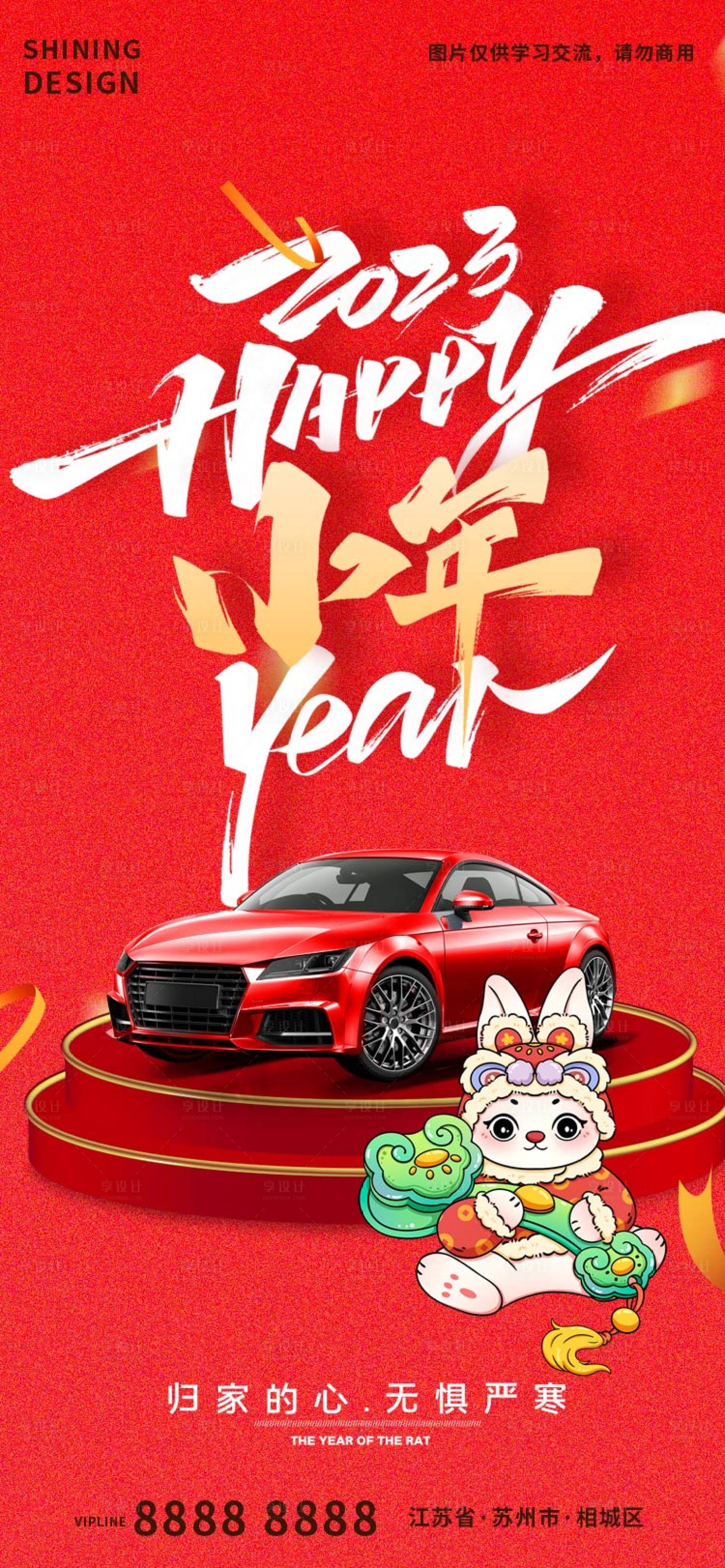 源文件下载【享设计】搜索编号：94920014250422309【2023兔年小年夜汽车卡通兔子海报】