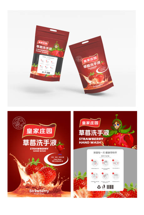 源文件下载【草莓味洗手液包装设计】编号：44730014306924186