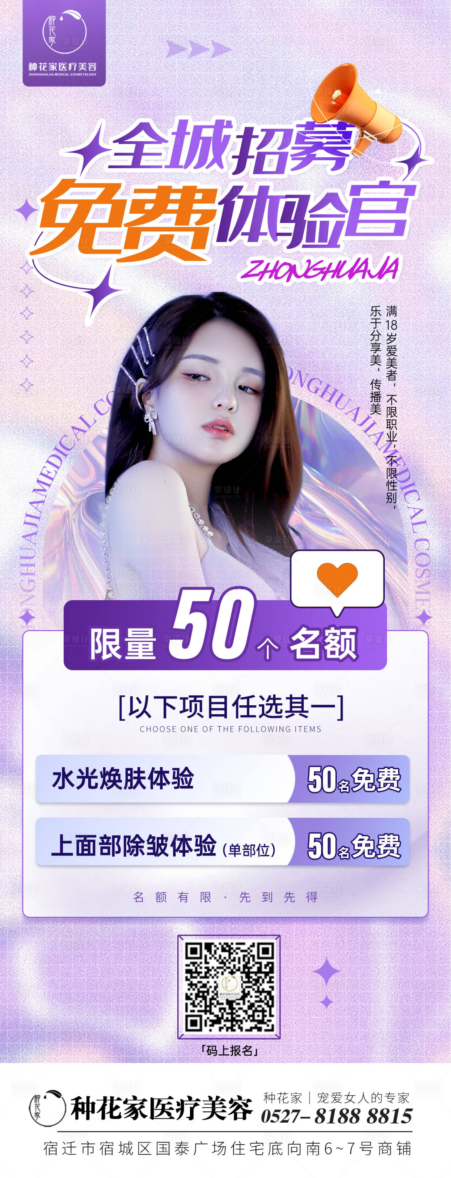 源文件下载【享设计】搜索编号：78080014202969096【医美全城招募免费体验官】