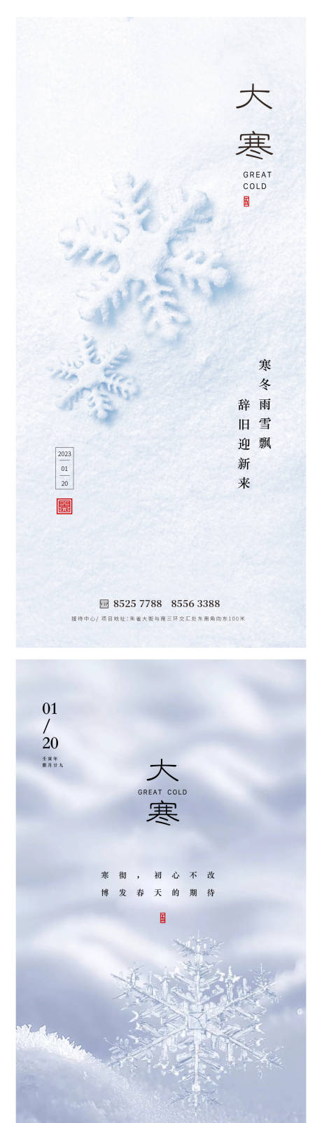 源文件下载【大寒节气系列海报】编号：95570014074764037