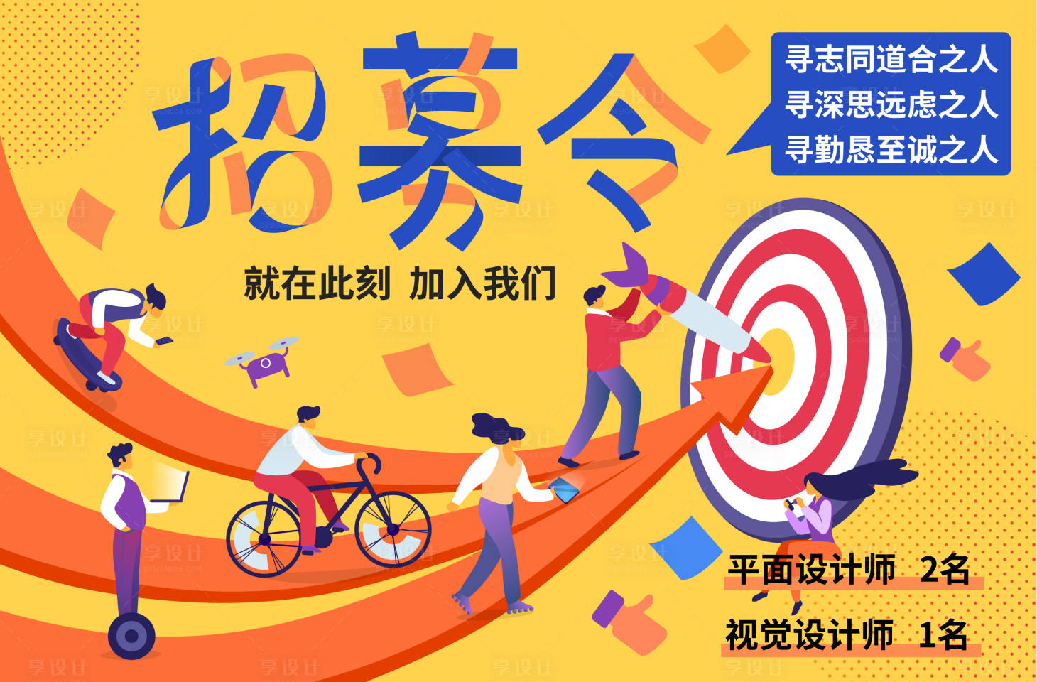源文件下載【享設計】搜索編號：68290014217835805【招募令展板】