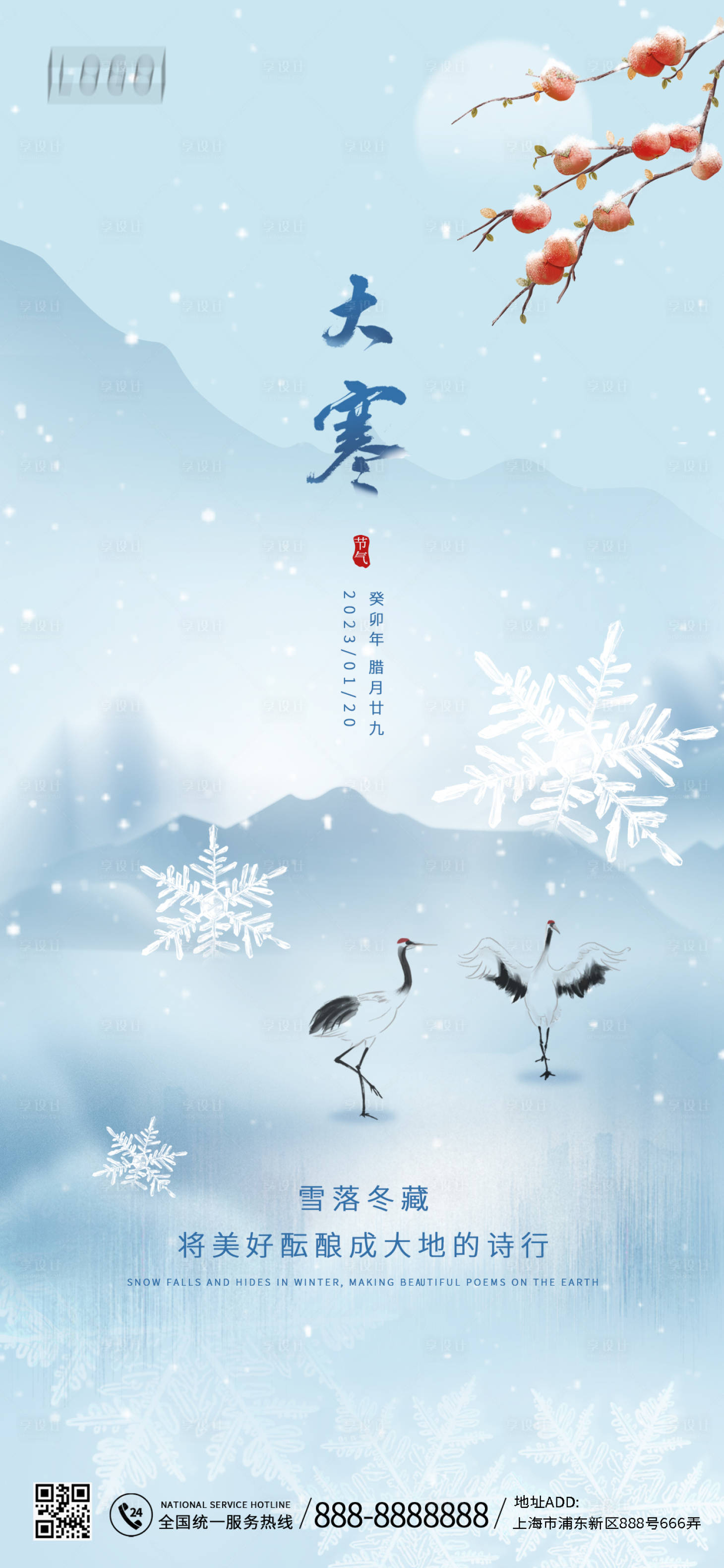 源文件下载【享设计】搜索编号：64830014128643721【大寒节气海报】