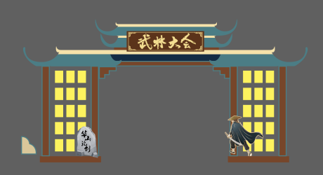 源文件下载【武林大会门头】编号：30100014204823214