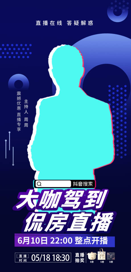 源文件下载【人物直播海报】编号：52160014413137125
