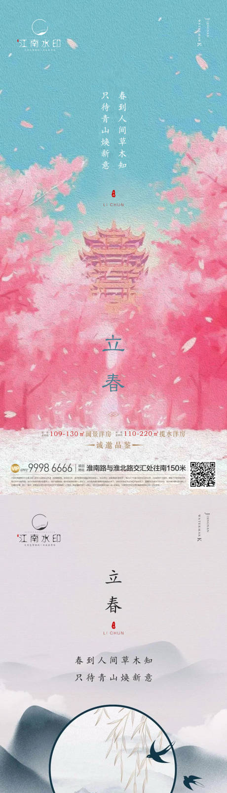 源文件下載【立春節氣海報】編號：63400014076994236