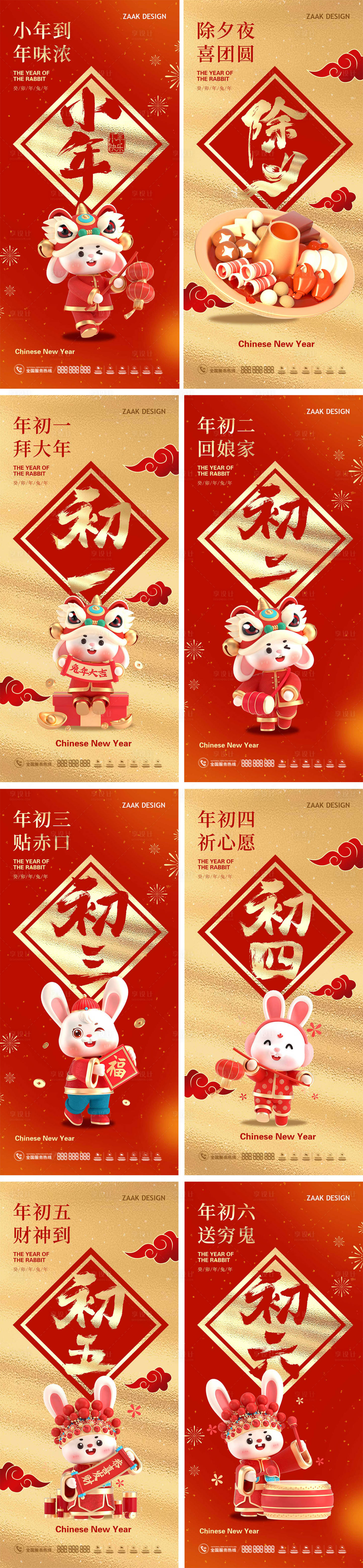 源文件下载【小年除夕初一至初七海报系列】编号：72310014133895028