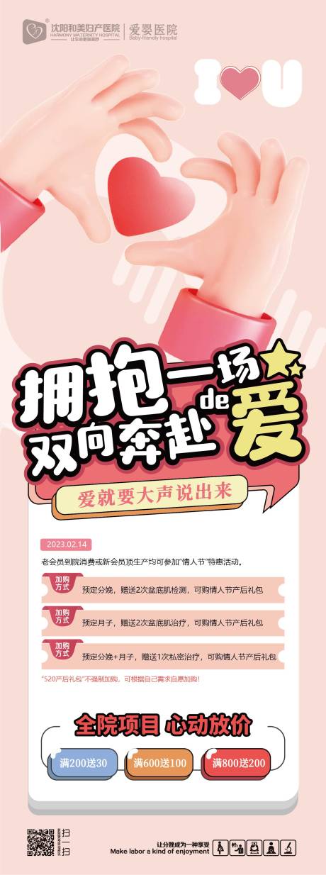 源文件下载【享设计】搜索编号：61420014190163087【妇产医院情人节日活动海报】