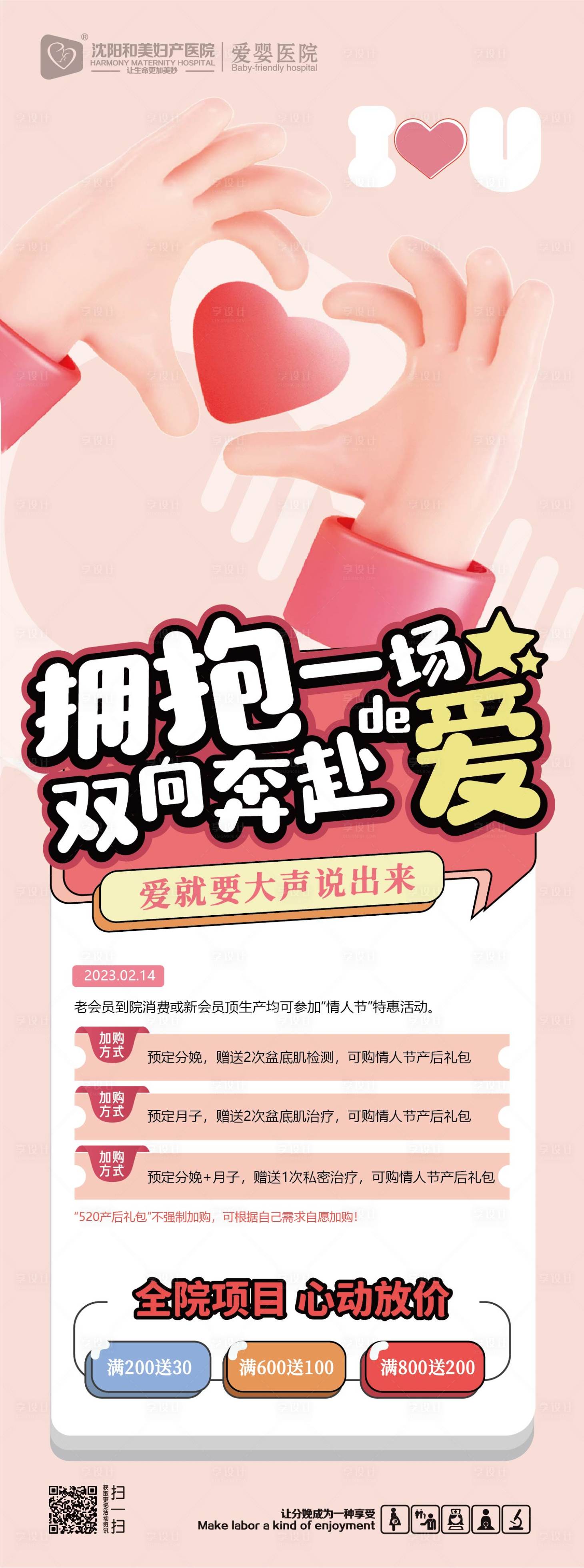 源文件下载【享设计】搜索编号：61420014190163087【妇产医院情人节日活动海报】