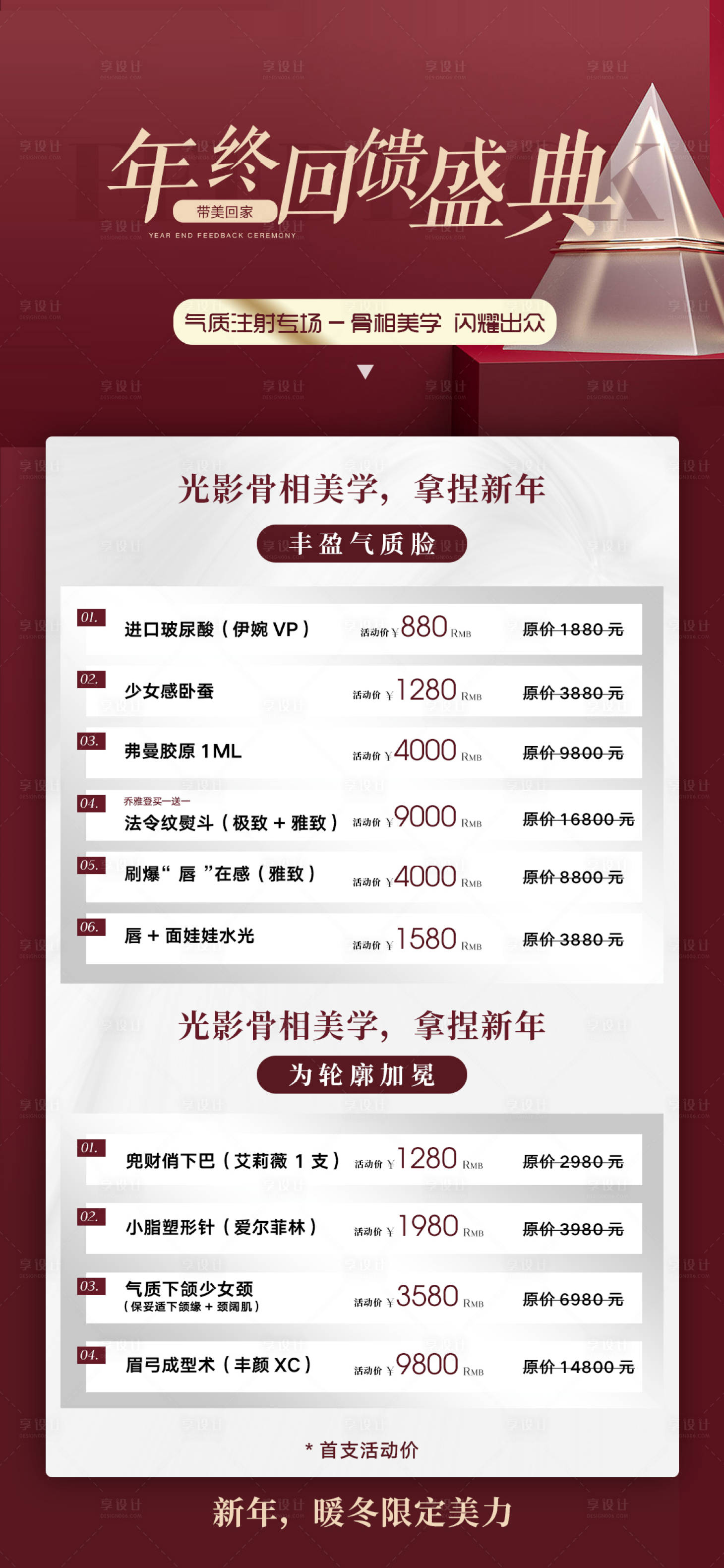 源文件下载【享设计】搜索编号：39250014278325956【轻医美年终活动海报】