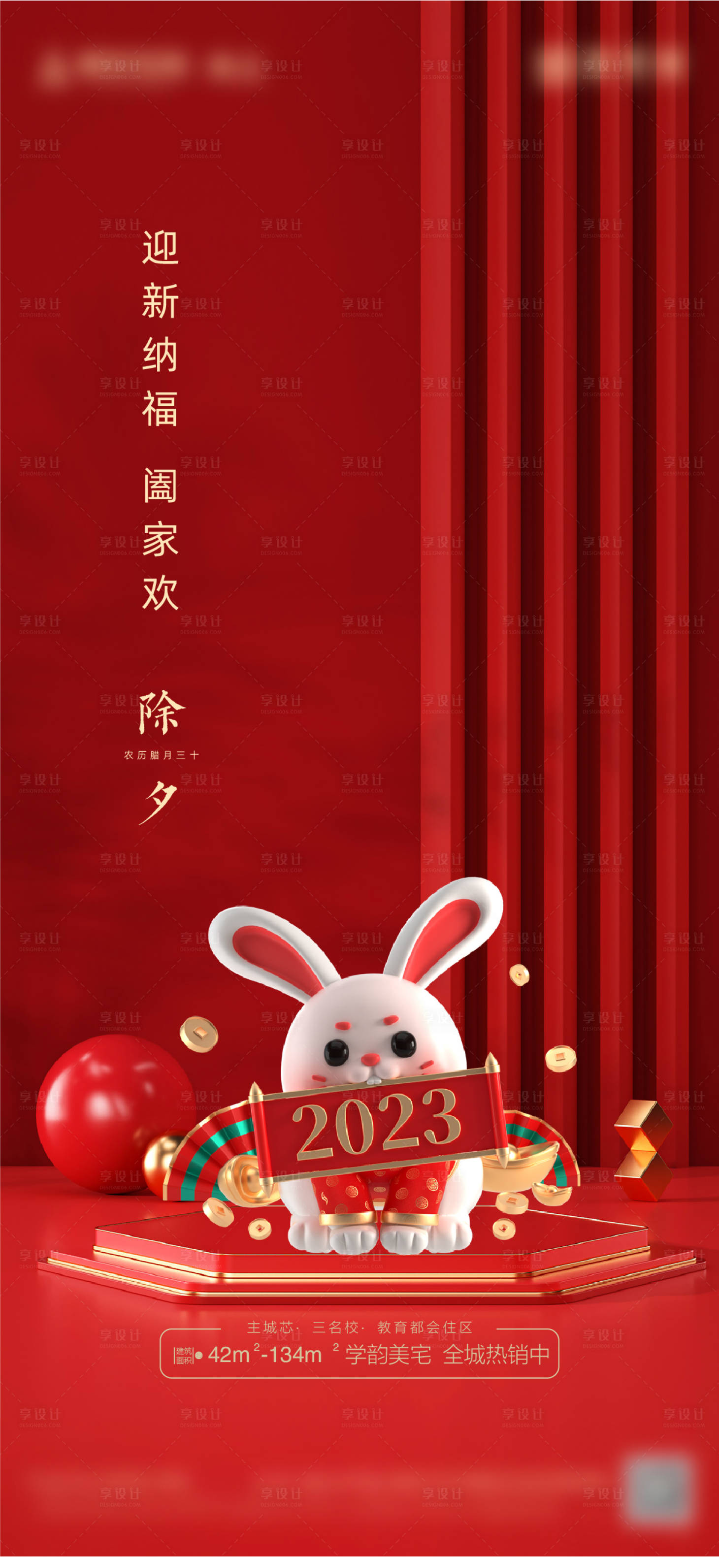 源文件下載【享設計】搜索編號：22490014151006194【2023年除夕海報】