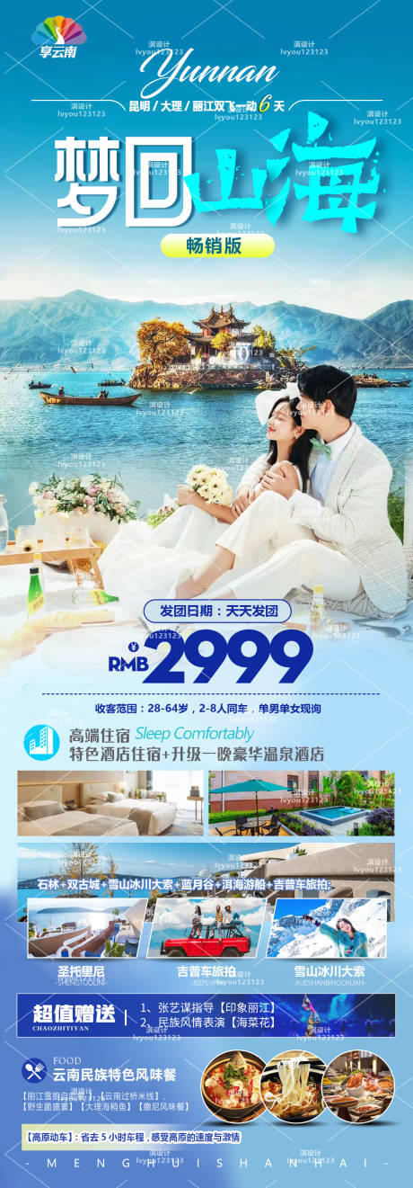 源文件下載【享設(shè)計(jì)】搜索編號(hào)：37040014261775685【云南旅游海報(bào)】