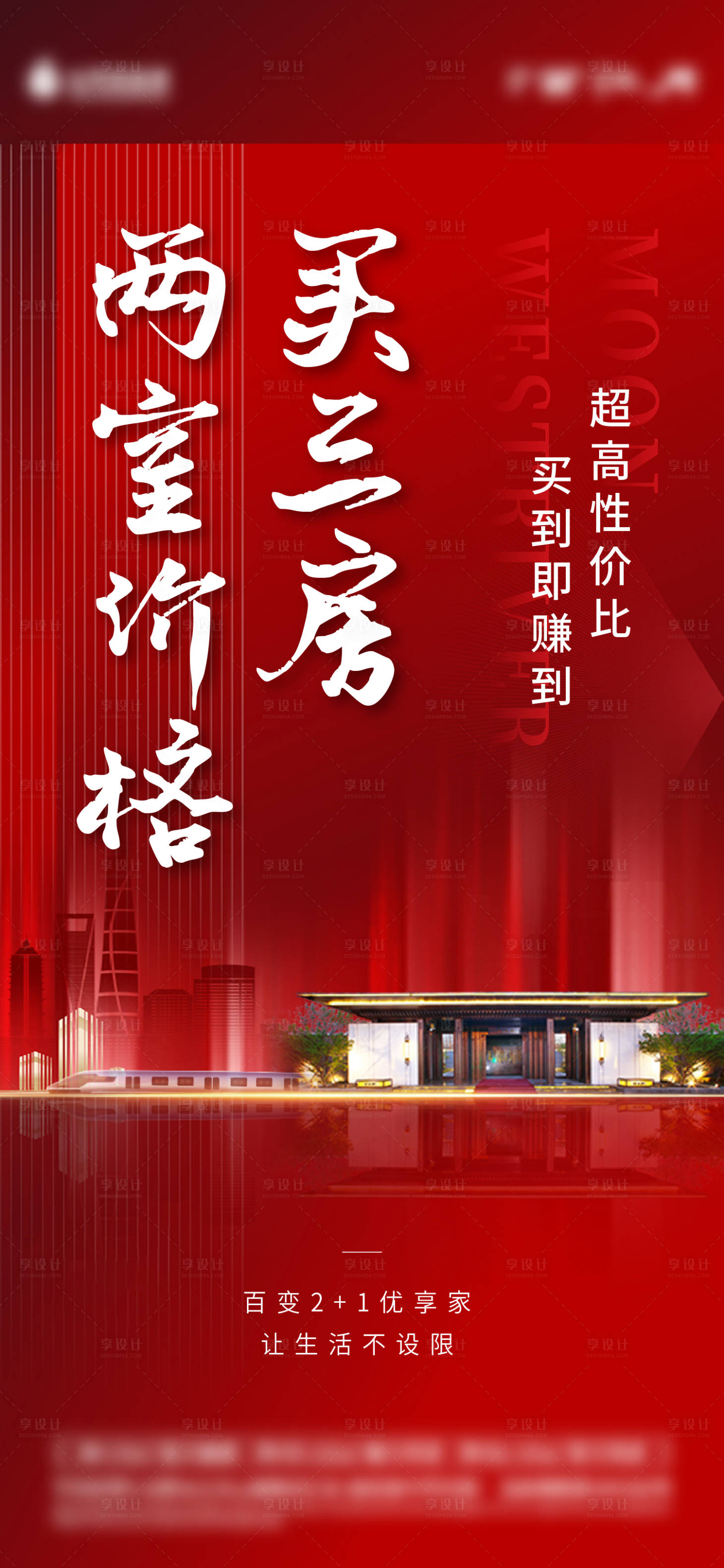 源文件下载【享设计】搜索编号：95890014141669489【地产渠道特价房海报】