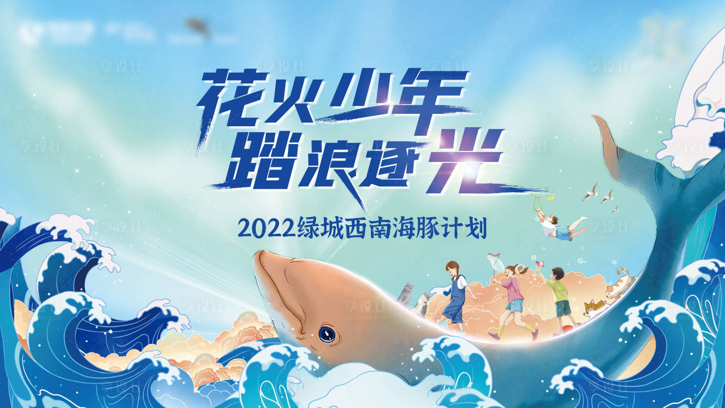 源文件下载【享设计】搜索编号：45470014390527273【海豚少年阳光蓝色逐浪】