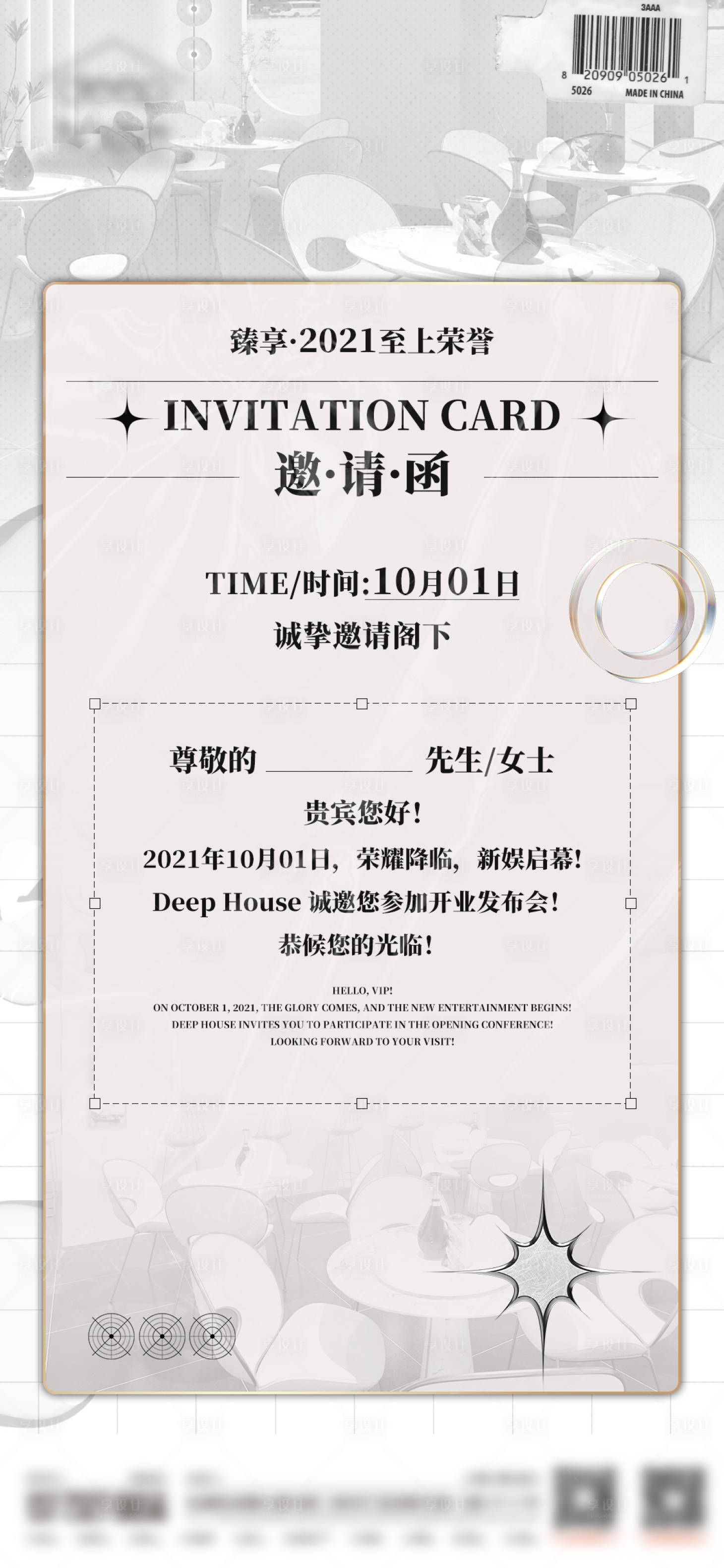 源文件下載【享設(shè)計(jì)】搜索編號(hào)：38730014342065331【開業(yè)邀請(qǐng)函宣傳海報(bào)】