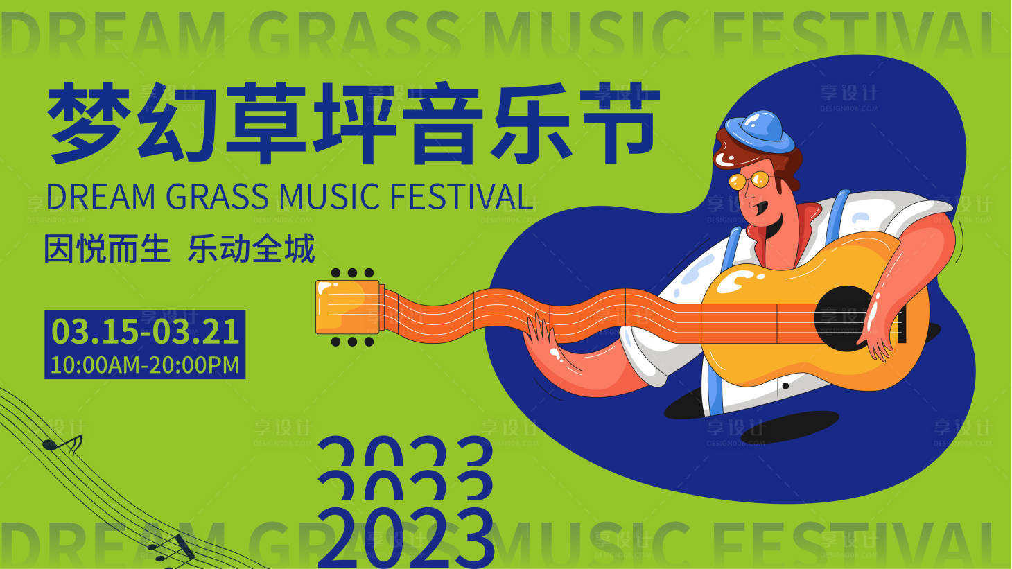 源文件下載【享設計】搜索編號：34770014088092375【草坪音樂節背景板】