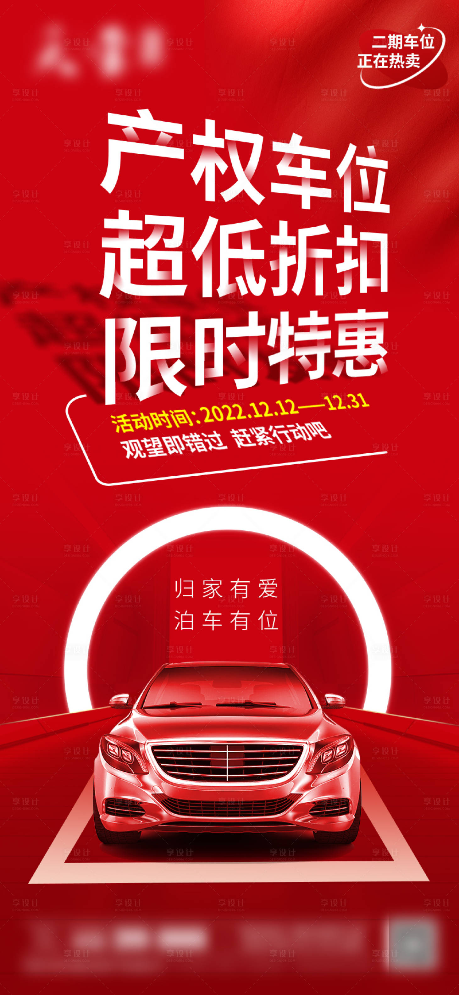 源文件下載【享設計】搜索編號：96930014263658988【車位特惠海報】