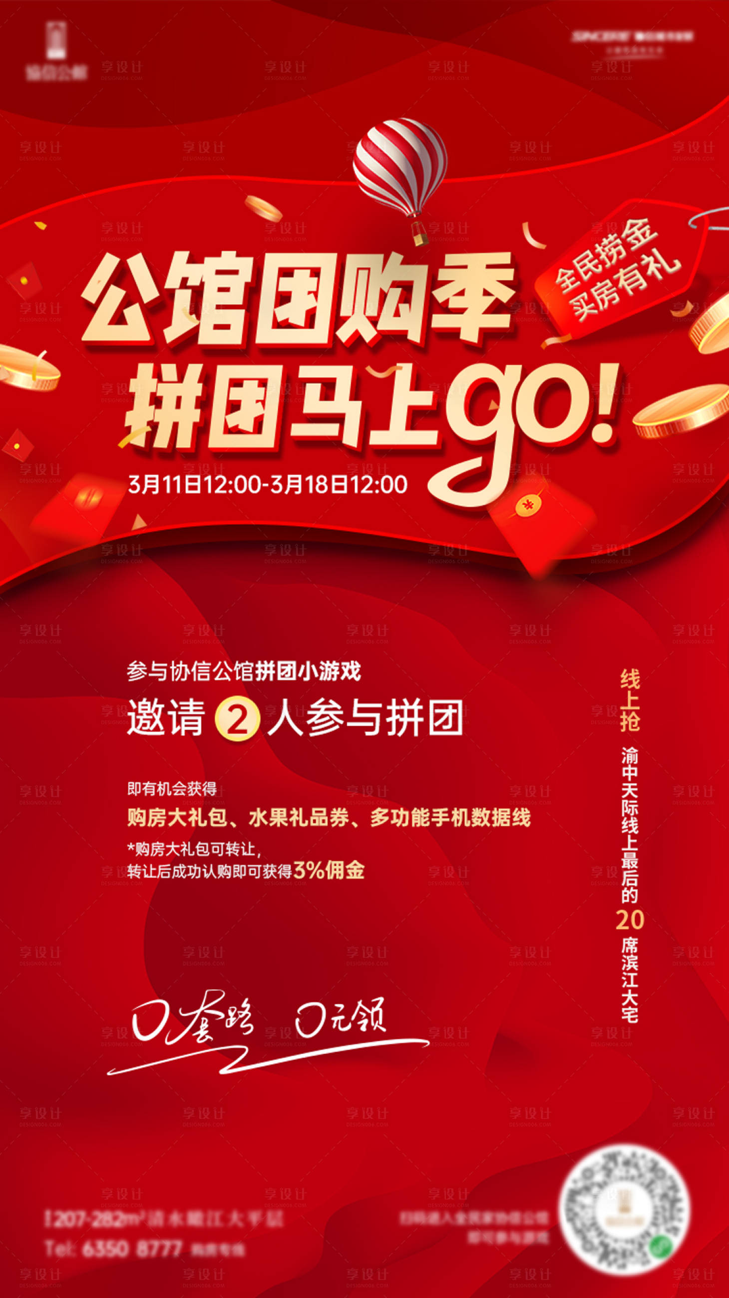 源文件下載【享設(shè)計(jì)】搜索編號：61480014150791775【地產(chǎn)團(tuán)購微信稿】