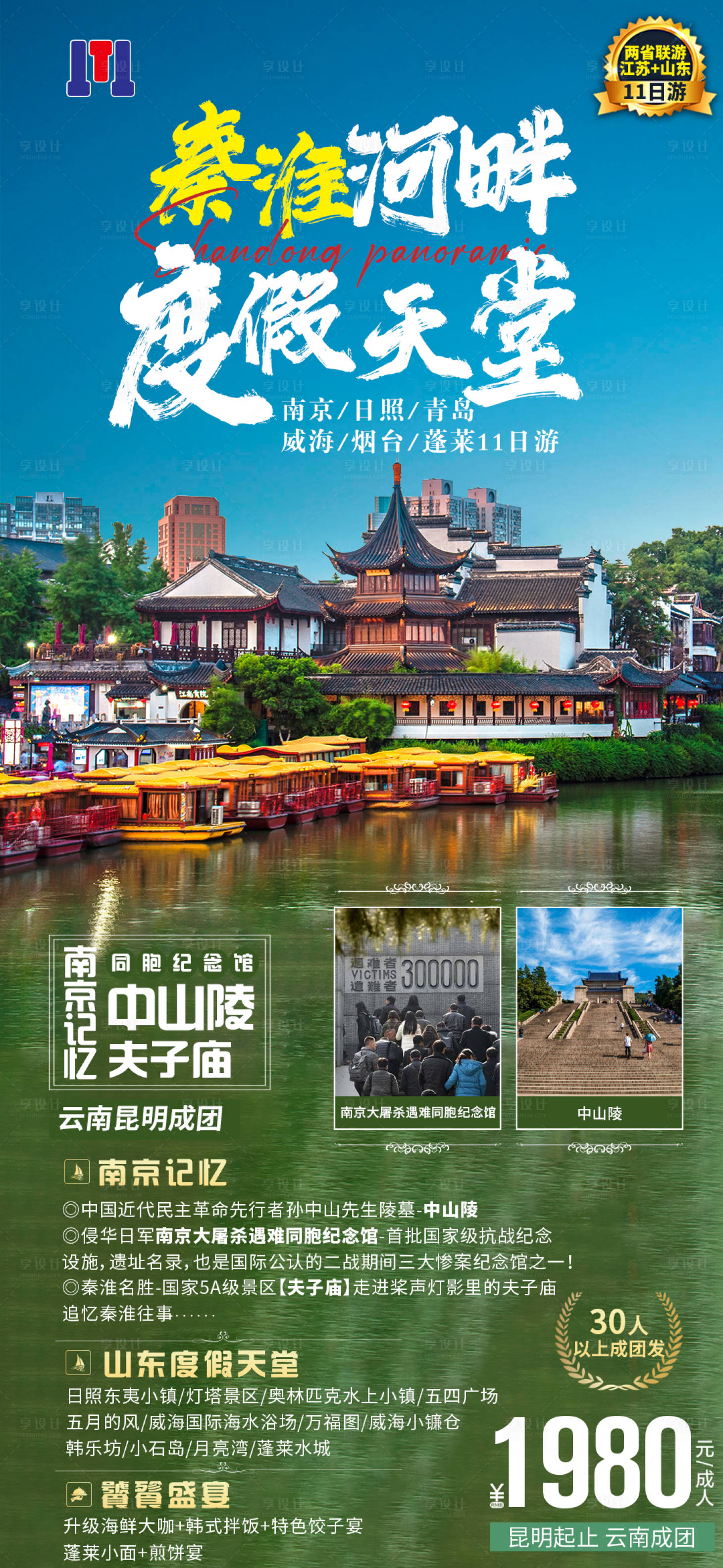 源文件下載【享設計】搜索編號：49120014086433830【南京旅游海報】