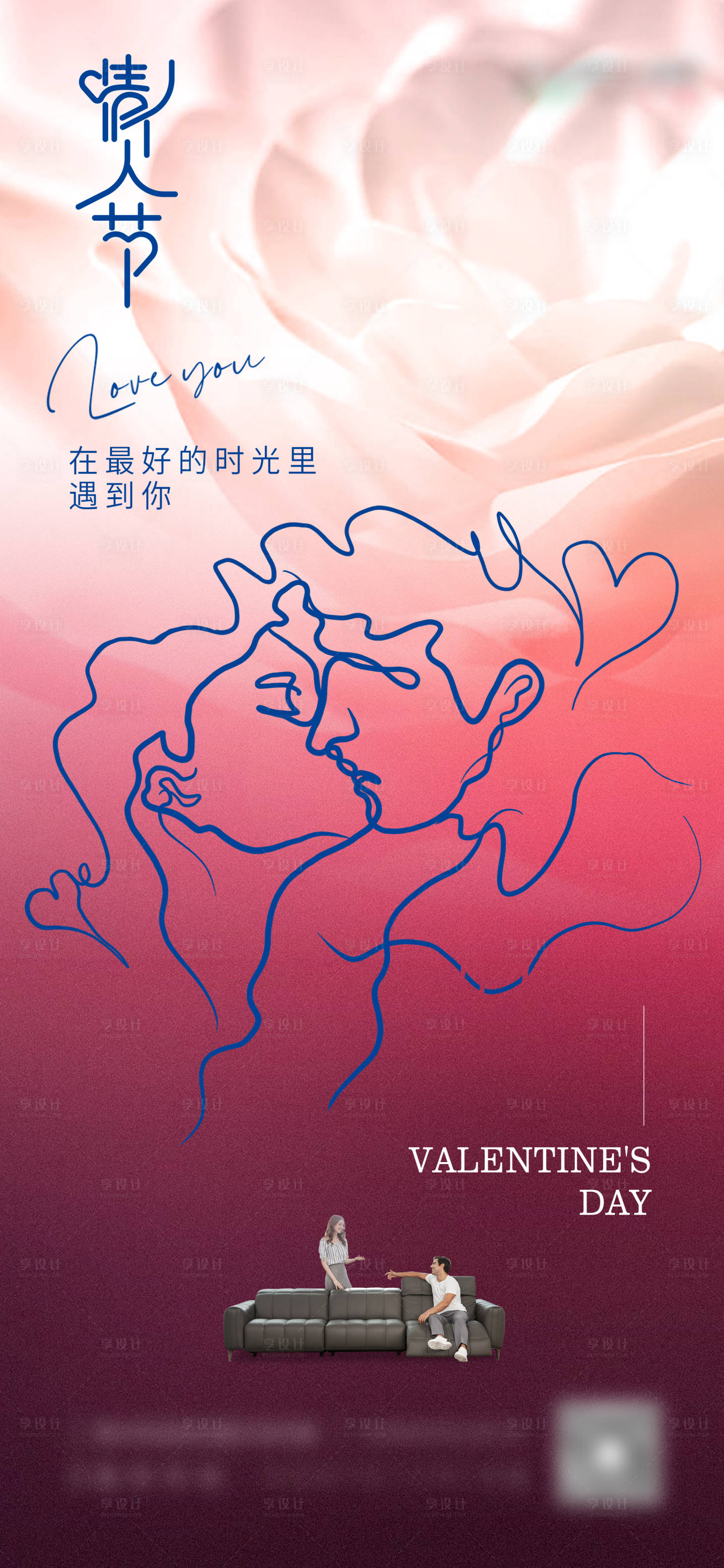 源文件下载【享设计】搜索编号：53950014095052315【家居情人节海报】