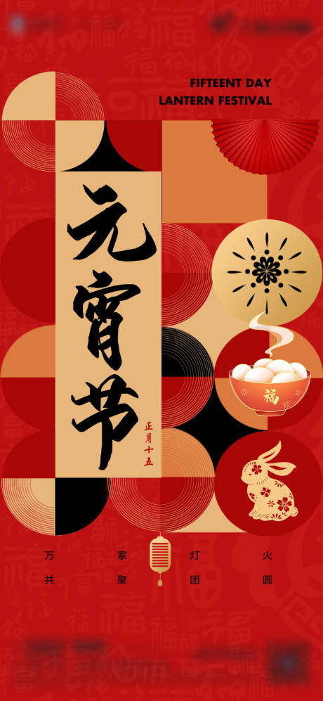 源文件下载【元宵节海报】编号：36790014337184484