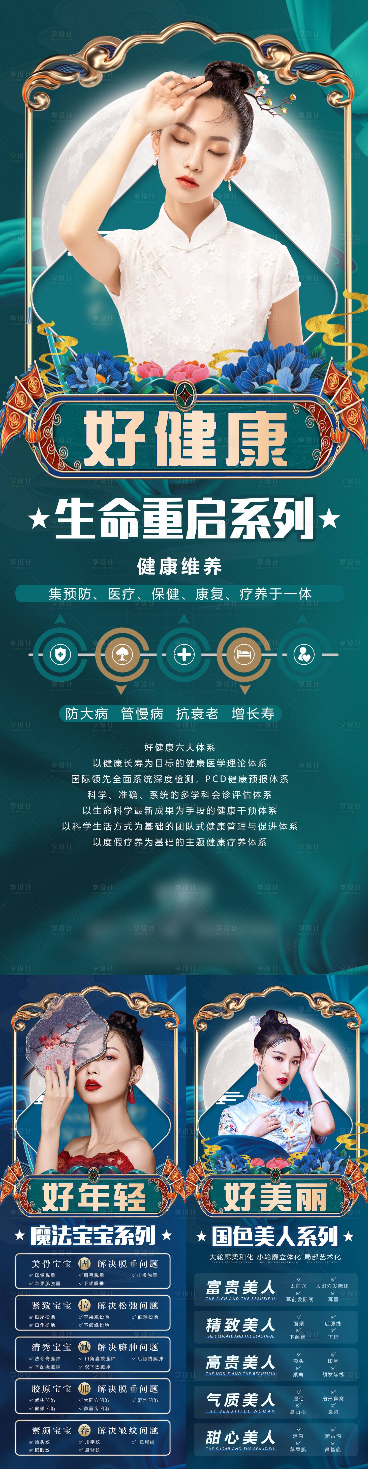 源文件下载【享设计】搜索编号：49690014361188201【医美中国风国潮海报】