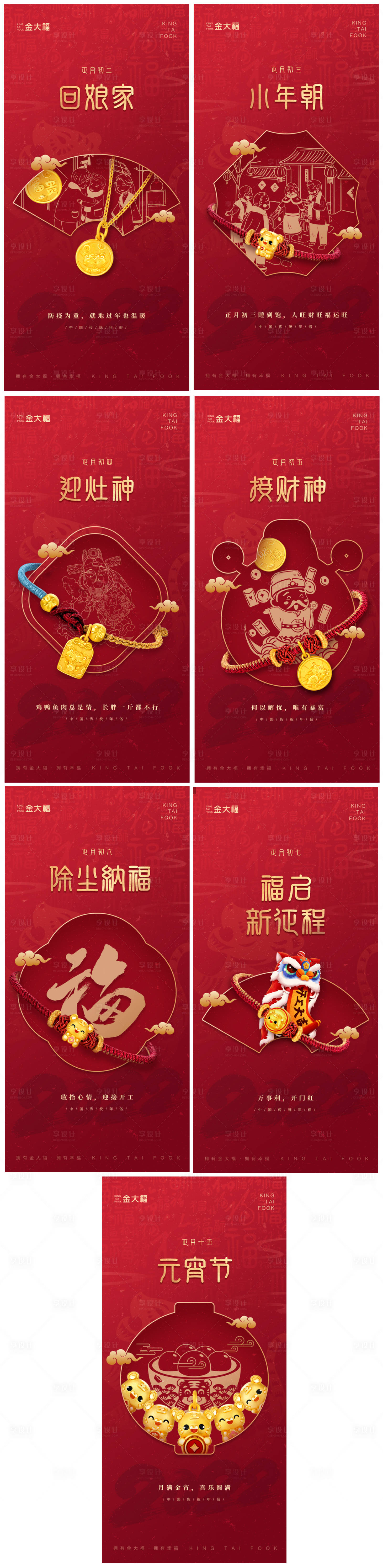 源文件下載【享設計】搜索編號：80580014239595535【新年年俗海報】