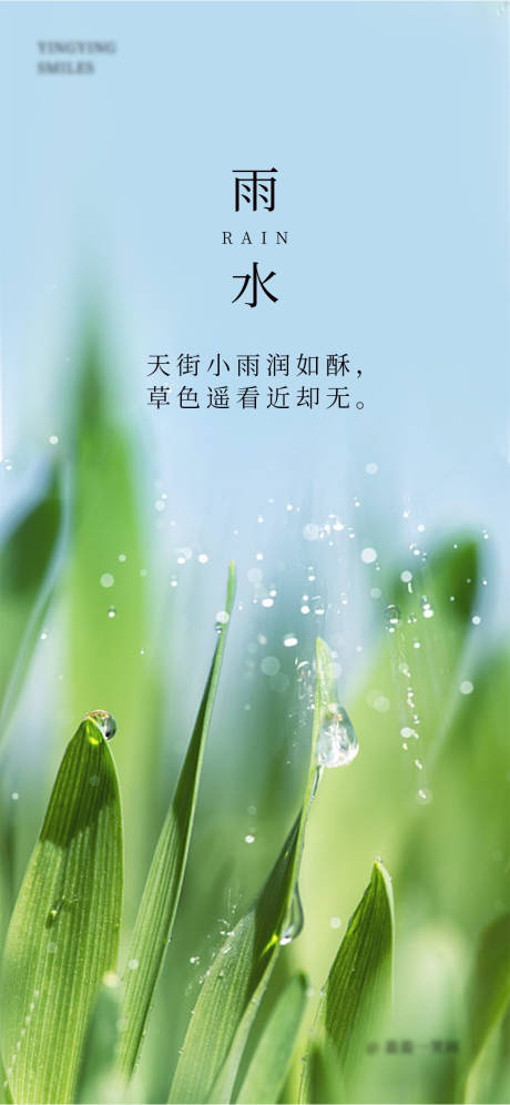 源文件下载【雨水海报】编号：20230119180244624