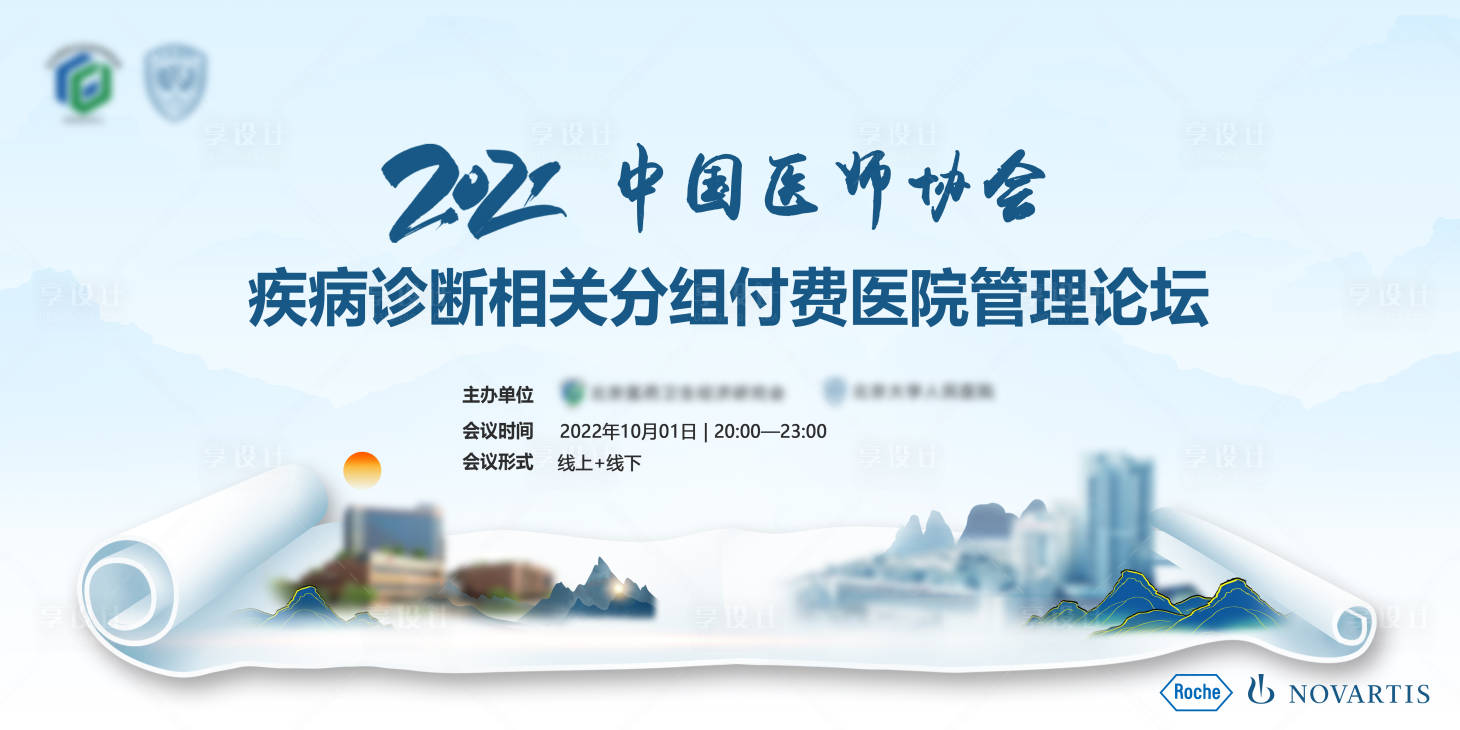 源文件下载【享设计】搜索编号：40530014072338200【医学学术会议背景板】