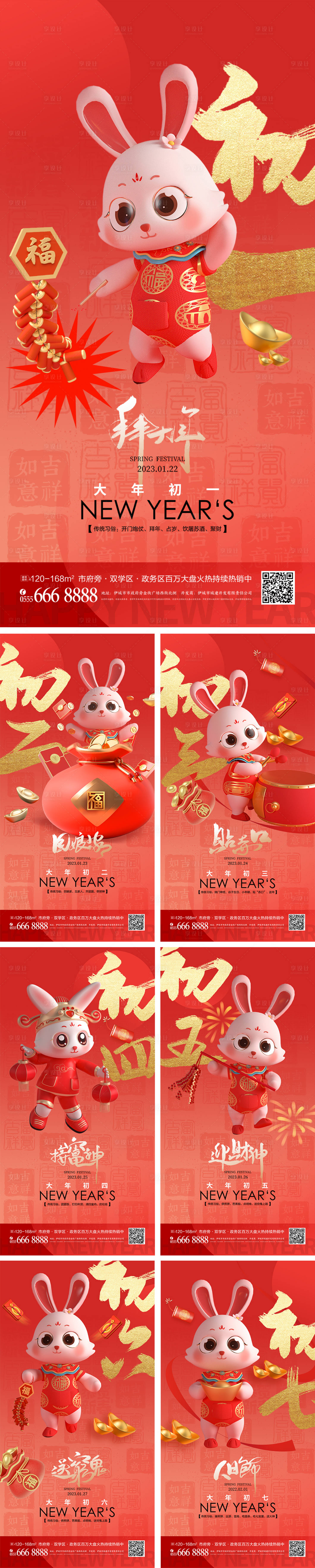 源文件下載【房地產(chǎn)新年初一至初七新春系列海報】編號：66840014188743733