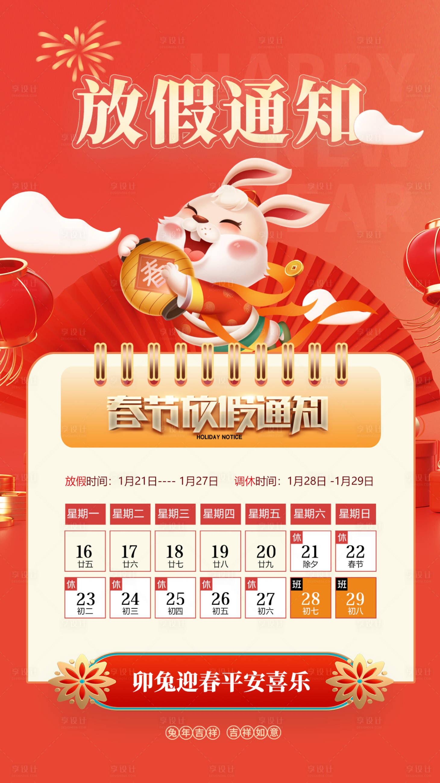 源文件下載【享設(shè)計】搜索編號：46540014118434150【春節(jié)放假通知】