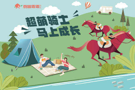 源文件下载【享设计】搜索编号：16650014377131513【马术亲子活动】