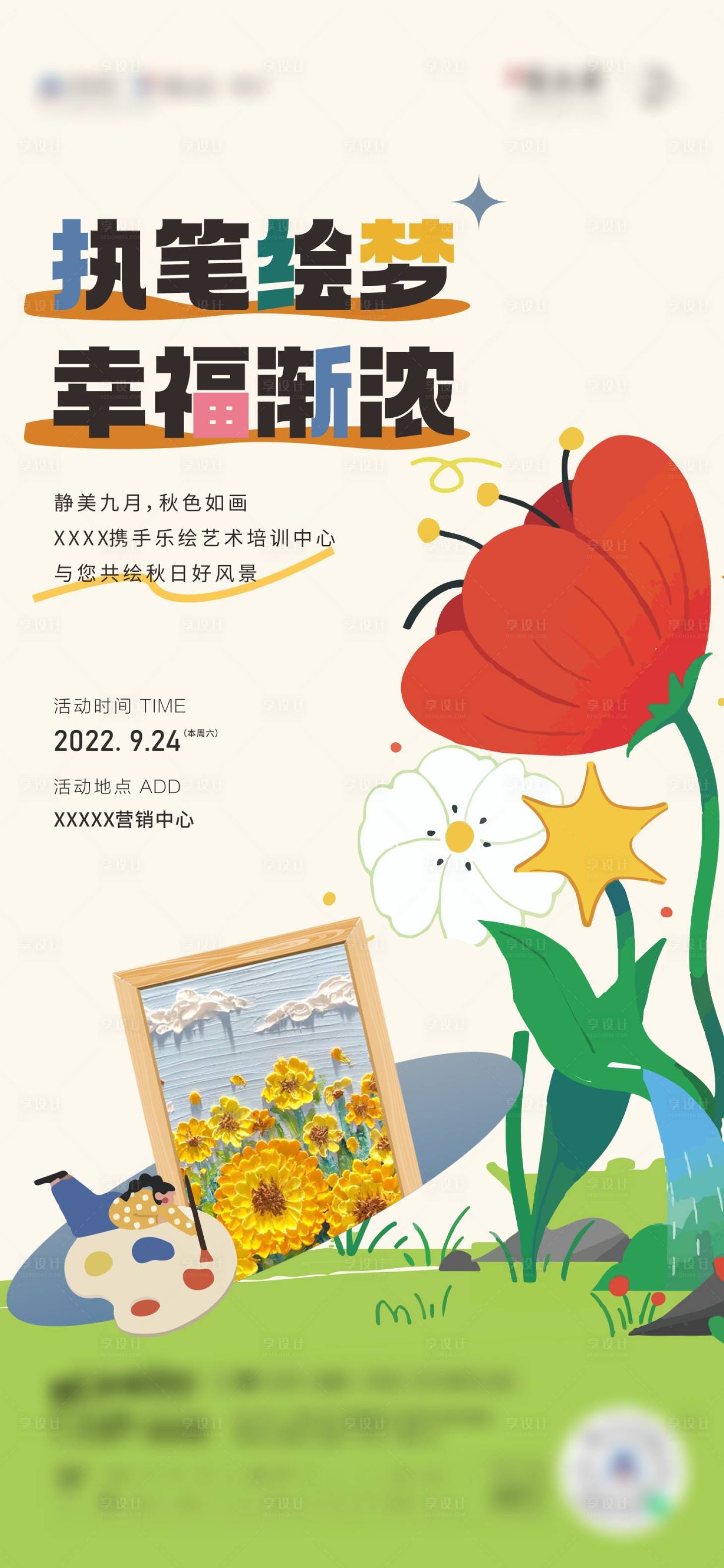 源文件下载【享设计】搜索编号：54050014296894034【地产DIY绘画活动海报 】
