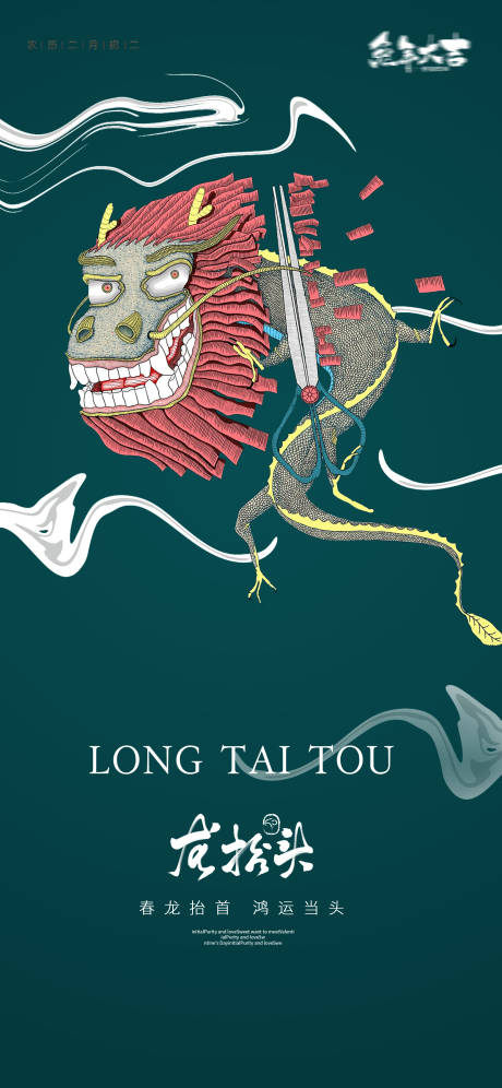 源文件下載【龍抬頭海報】編號：63360014340629285