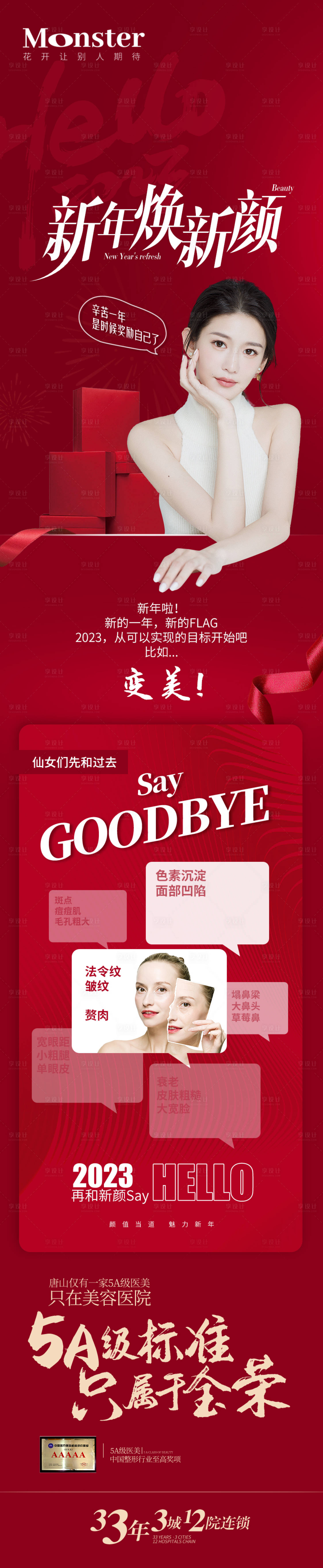 源文件下載【享設計】搜索編號：91970014301207769【醫美新年煥新顏海報】
