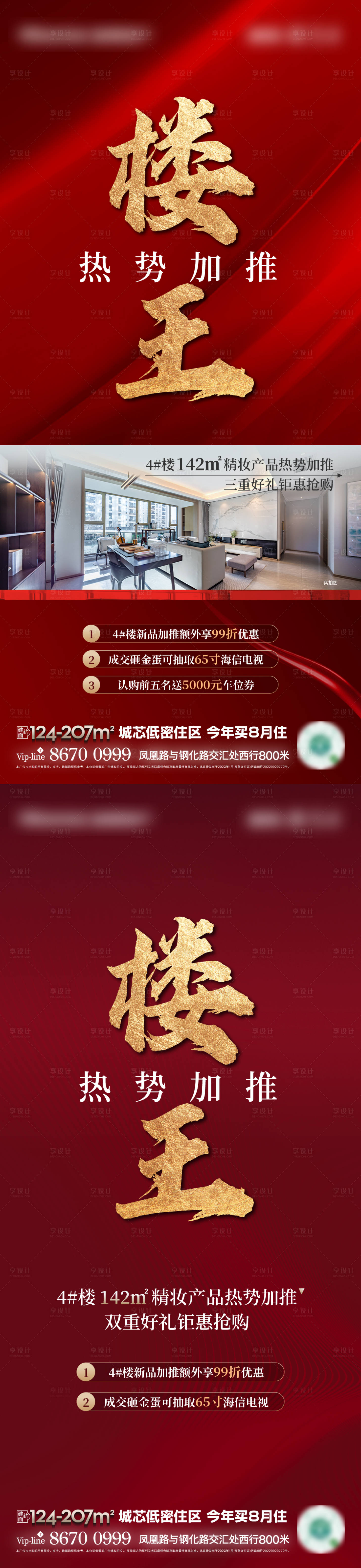 源文件下载【享设计】搜索编号：67440014247547775【地产 红色热销】