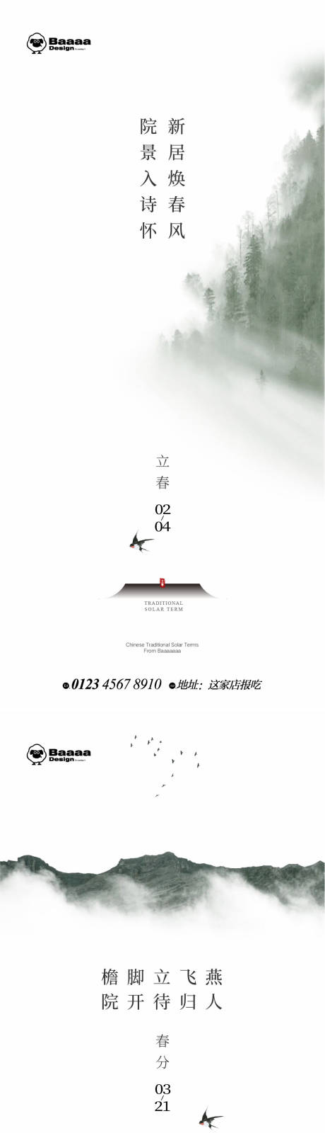 源文件下载【立春春分中式海报】编号：54250014360795793