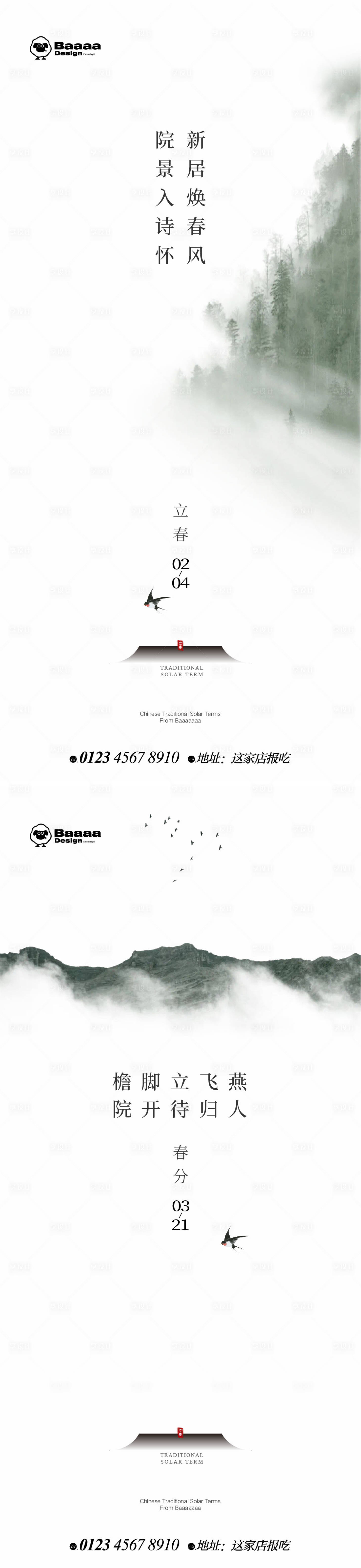 源文件下载【立春春分中式海报】编号：54250014360795793