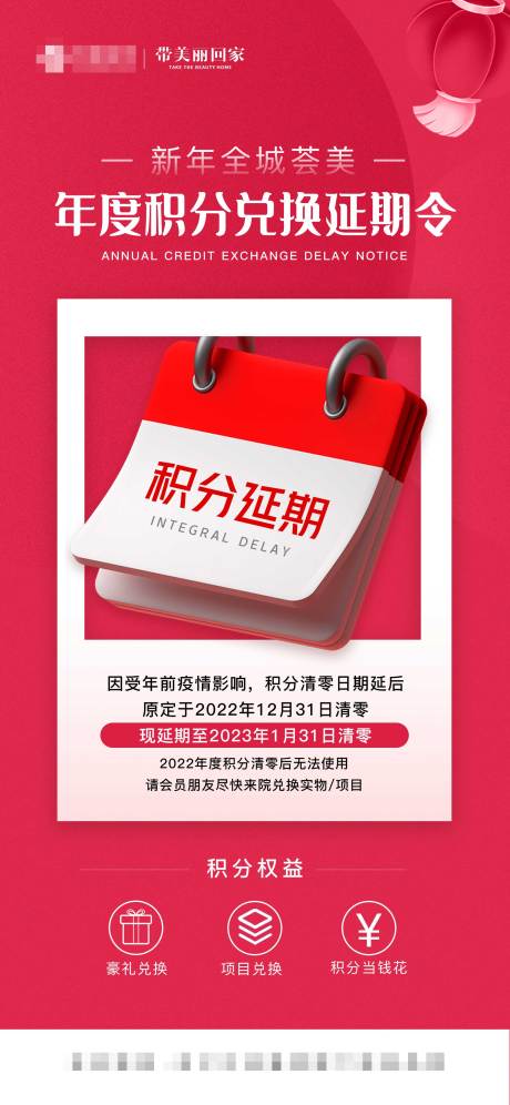 源文件下载【医美积分延期通知海报】编号：26930014273651146