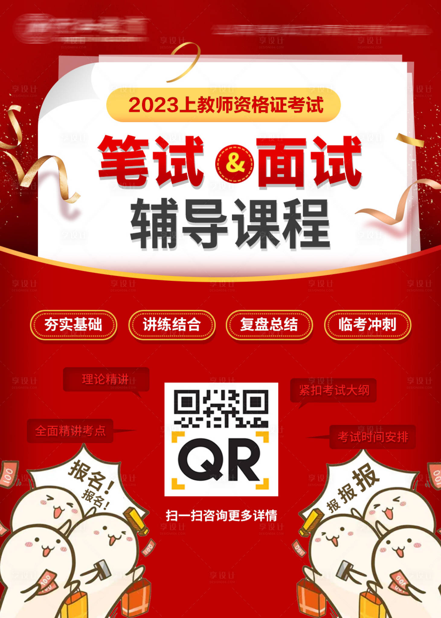 源文件下载【教师资格证考试辅导课程海报】编号：67590014303852378