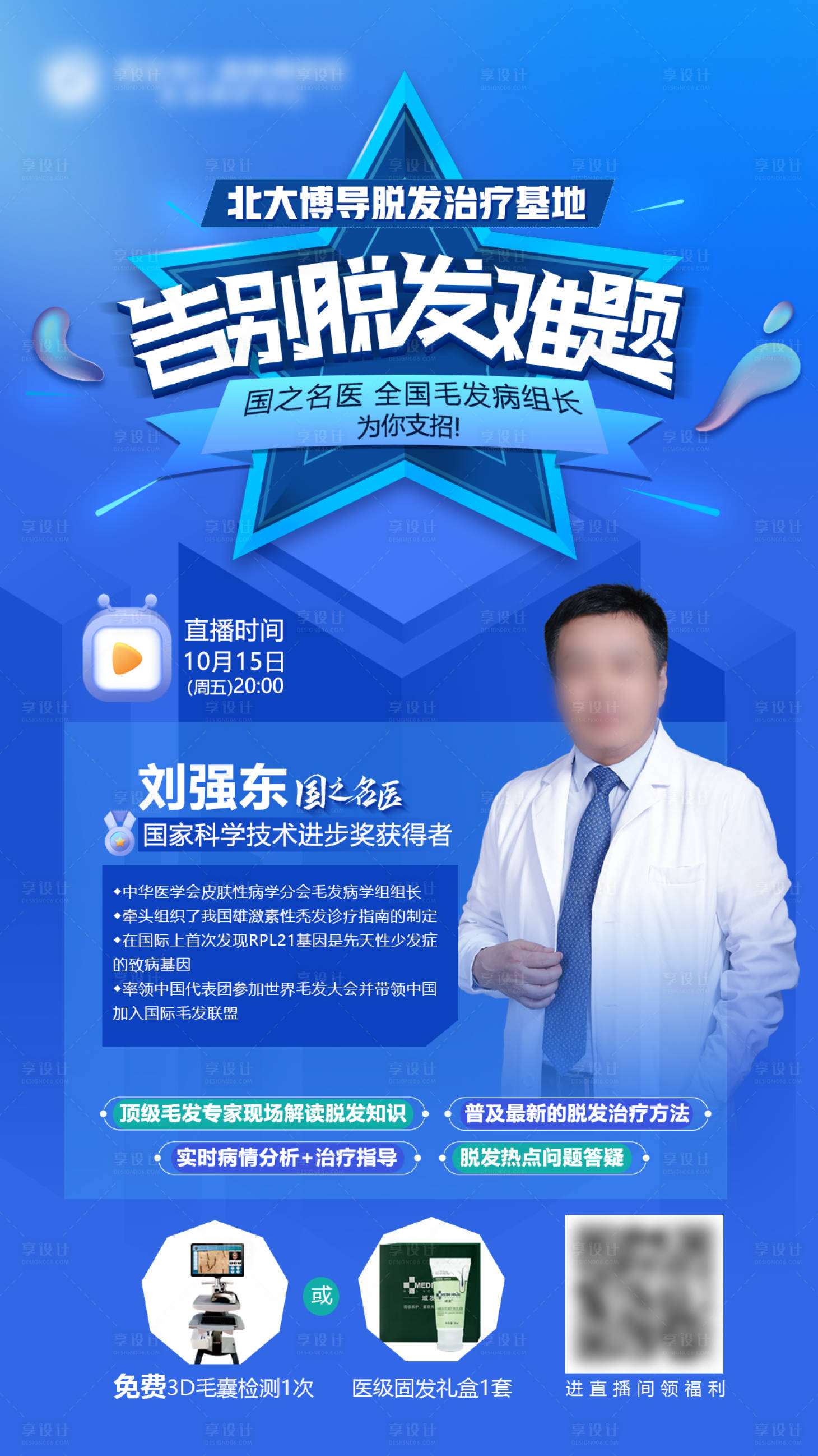 源文件下载【享设计】搜索编号：36670014167087723【医疗直播海报】