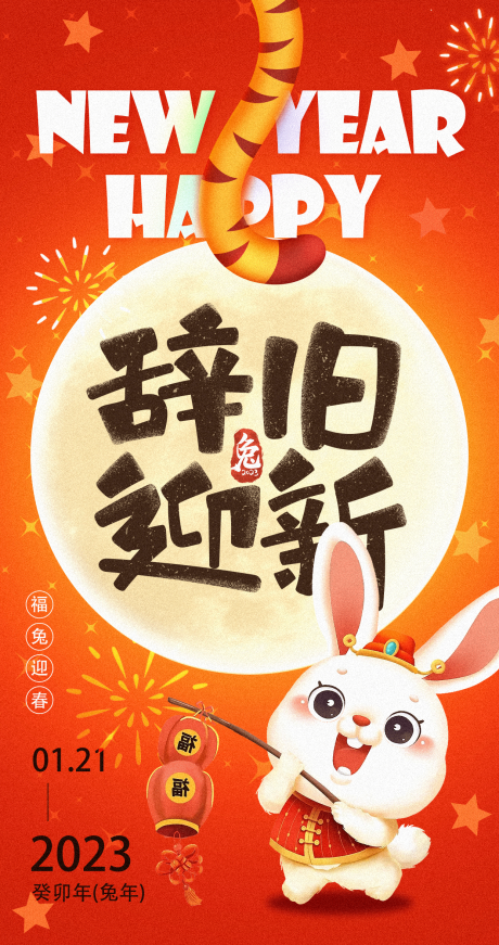 源文件下载【享设计】搜索编号：87990014218347438【2023兔年辞旧迎新海报】