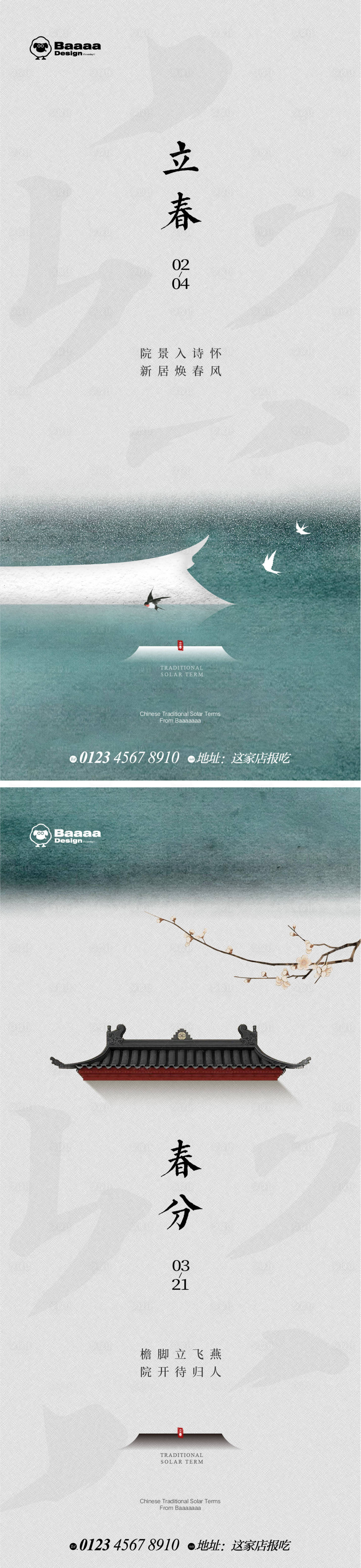 源文件下载【享设计】搜索编号：65990014360757457【立春春分中式海报】