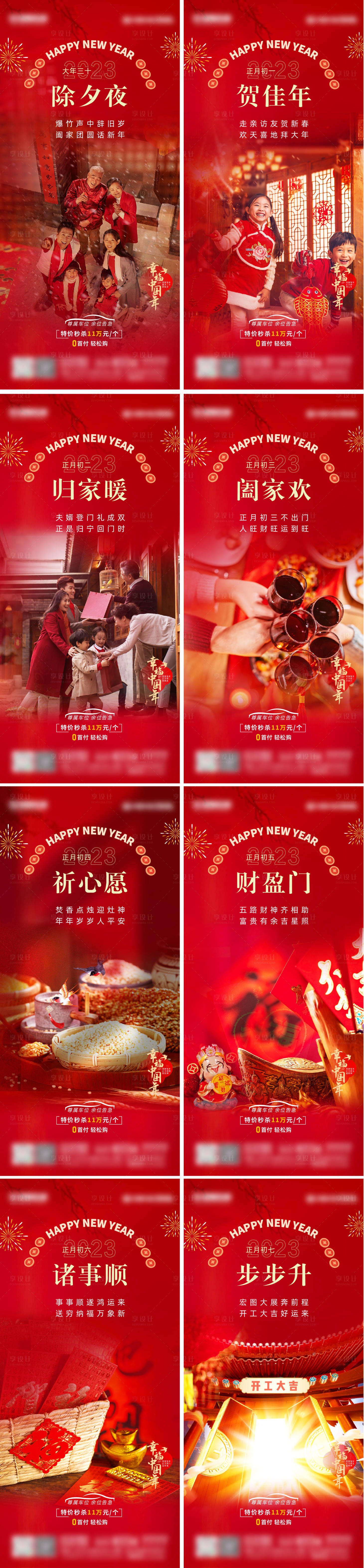 源文件下載【享設計】搜索編號：78160014286274247【地產春節初一至初七海報】