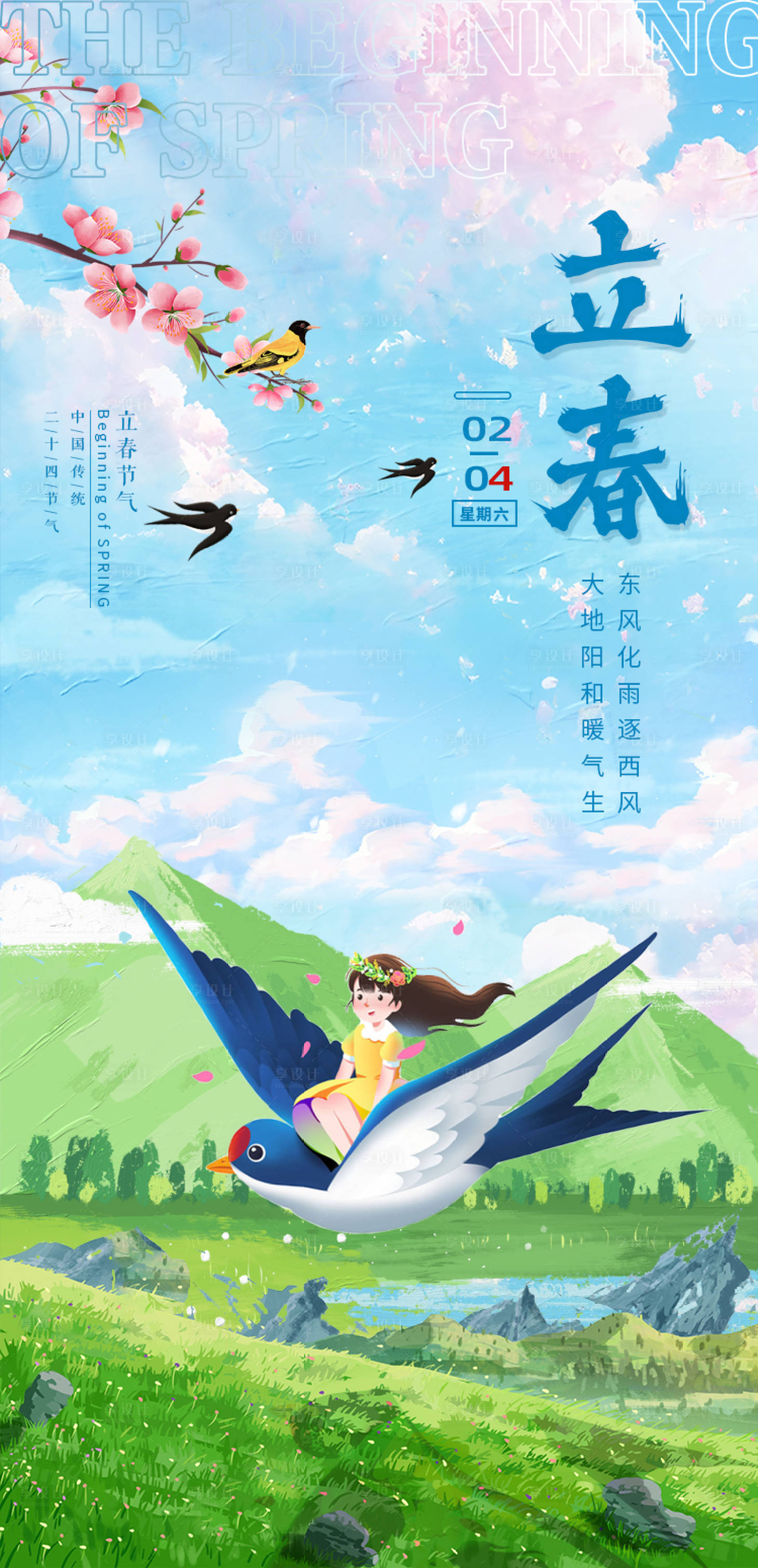 源文件下载【享设计】搜索编号：66240014252561359【立春海报】