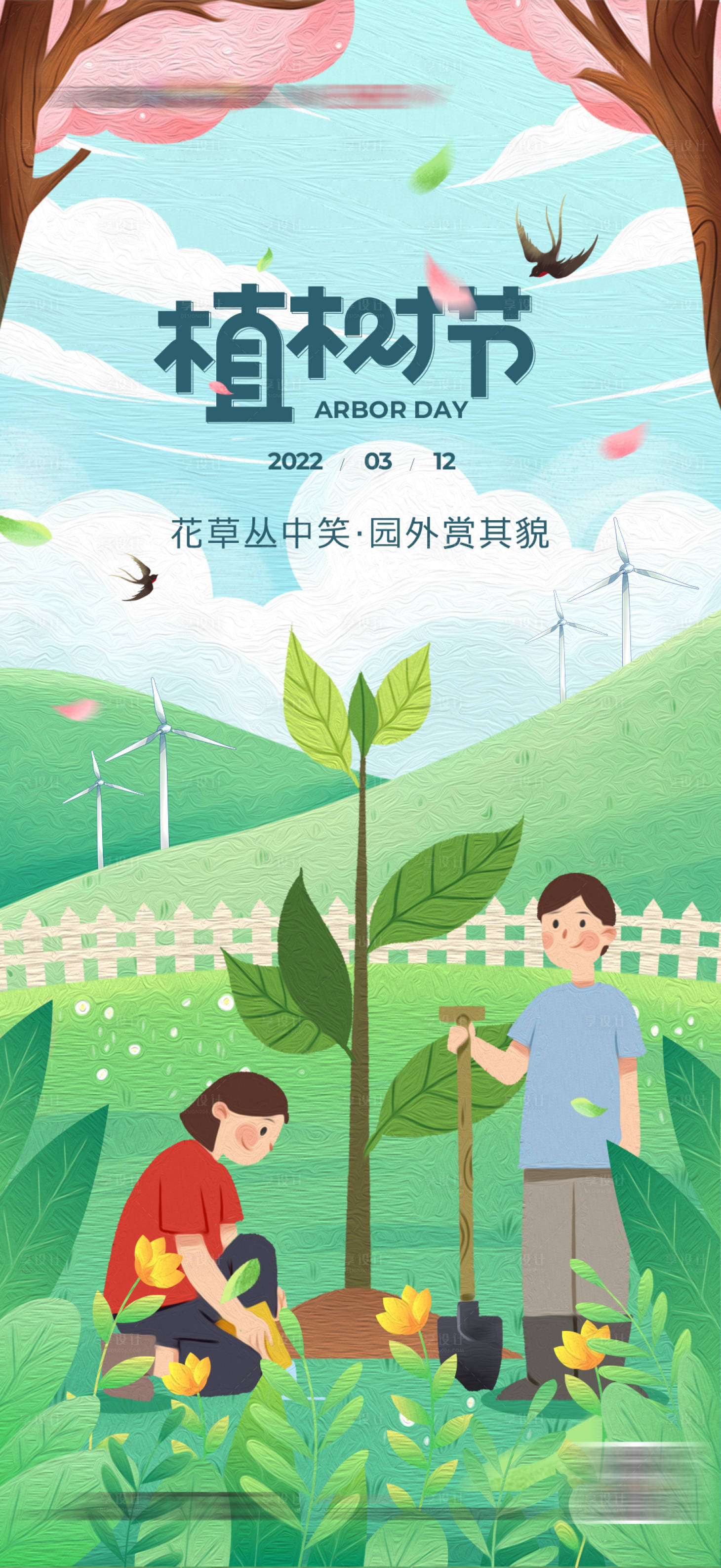 源文件下载【享设计】搜索编号：96200014348609748【地产植树节  】