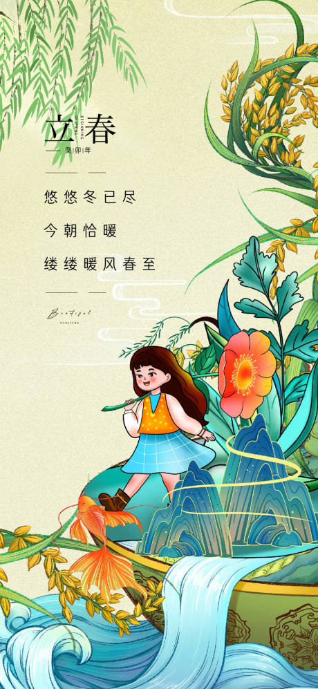 源文件下载【立春节气海报】编号：24010014246293182